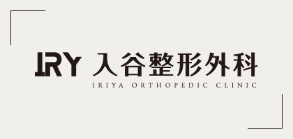 入谷整形外科 IRIYA ORTHOPEDIC CLINIC