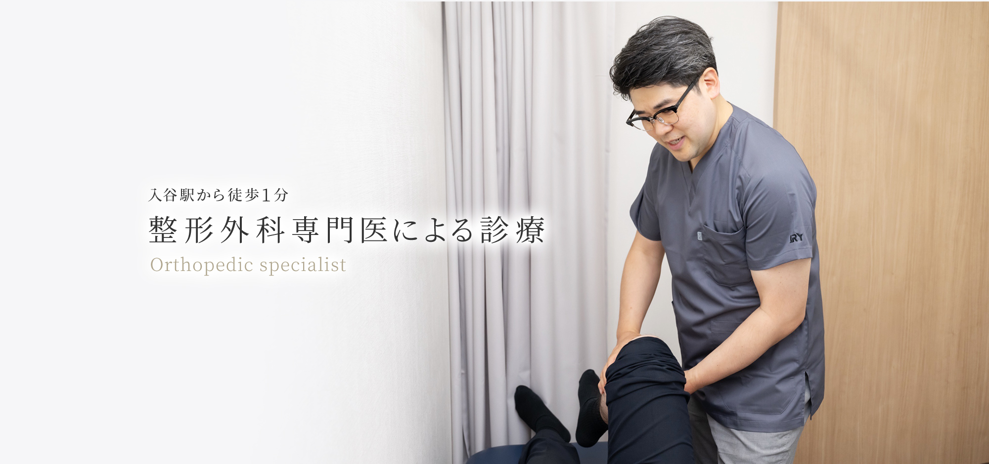 入谷駅から徒歩○分 整形外科専門医による診療 Orthopedic specialist