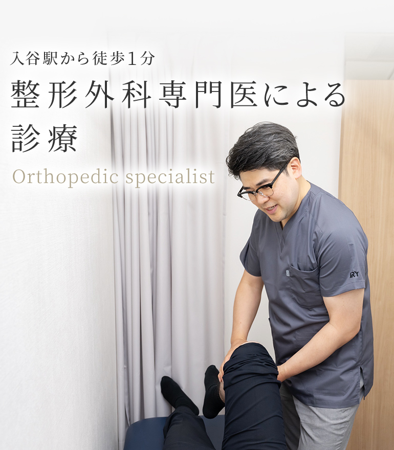 入谷駅から徒歩○分 整形外科専門医による診療 Orthopedic specialist