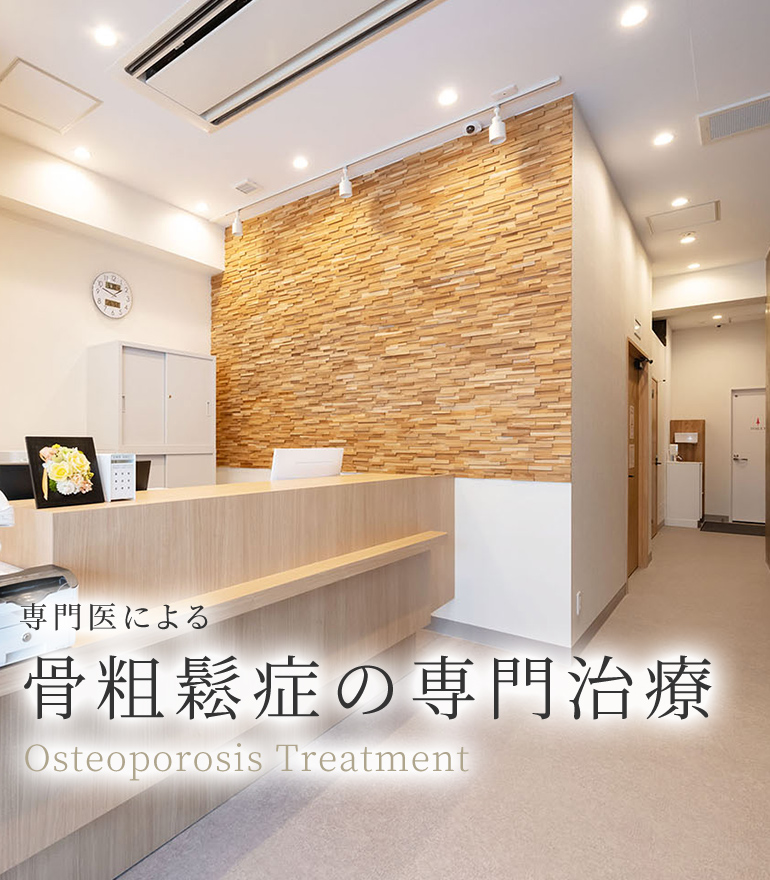 専門医による 骨粗鬆症の専門治療 Osteoporosis Treatment